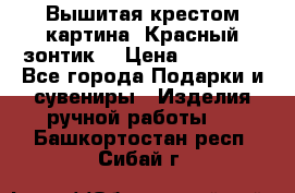 Вышитая крестом картина “Красный зонтик“ › Цена ­ 15 000 - Все города Подарки и сувениры » Изделия ручной работы   . Башкортостан респ.,Сибай г.